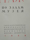 Эрмитаж По залам и музеям 1959р., фото №9