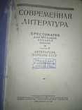 Современная литература. Часть 2. 1949 год., фото №5