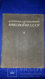 1948 Древнерусские поселения на Дону - 2000 экз. 30х23 см., фото №5