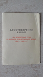 Удостоверение.За доблестный труд в ВОВ., фото №2