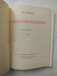 1955г, П.Говдя "Шевченко-художник",Мистецтво, фото №10