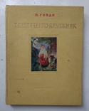 1955г, П.Говдя "Шевченко-художник",Мистецтво, фото №2