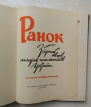 1961р, "Ранок", збірник творів молодих письменників України, Молодь, фото №3