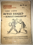1944 Остап Бендр-Военное Издание, фото №2