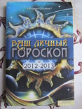 Соляник К. Ваш личный гороскоп на 2012-2013, фото №2