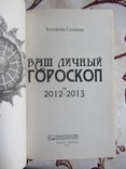 Соляник К. Ваш личный гороскоп на 2012-2013, фото №3