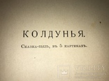 1913 Колдунья Драмы-Сказки, фото №2