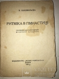 1930 Українська Книга про Ритмиці Авангард, фото №12