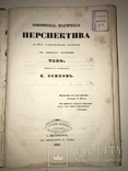 1852 Архитектура Перспектива со 155 Гравюрами, фото №12