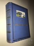 1911 Геодезия Автограф автора Подносной переплет, фото №2