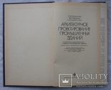 Архитектурное проектирование промышленных зданий. Б. Орловский. 1982г., фото №4