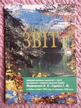 Звіт виборцям про діяльність народних депутатів  Медведчука В.В., Суркіса Г.М. 1999 рік., фото №2