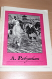 А, Рябушкин русские художники 1976 год, фото №2