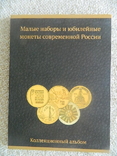 Альбом "Малые наборы и юбилейные монеты современной России", фото №2