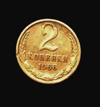 2 копейки 1966 года., фото №2