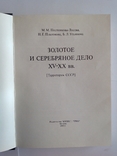 М.М.Постникова-Лосева Золотое и серебряное дело 16-20 в.в., фото №4