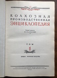 Колхозная производственная энциклопедия УССР, 1950г, фото №4