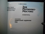 Зоя Матвеева Мостова-1981г., фото №3