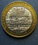 Россия 10 рублей 2002 год Касимов (спмд), фото №2