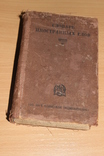 Словарь иностранных слов 1937 год, фото №2