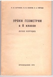 Барчукова Ф.М. и др. Уроки геометрии в 6 кл.  Пособие для учителей. М.:1974, фото №2