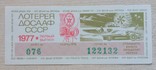 Лотерея ДОСААФ СССР 1977 г. выпуск 1, фото №2