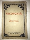 1908 Мистерия Ижорского Библиотека Декабристов, фото №2