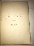 1908 Мистерия Ижорского Библиотека Декабристов, фото №9