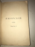 1908 Мистерия Ижорского Библиотека Декабристов, фото №12