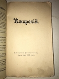 1908 Мистерия Ижорского Библиотека Декабристов, фото №13