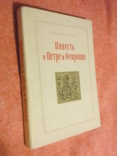 Повесть о Петре и Февронии., фото №2