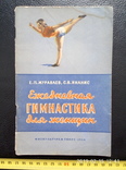 Ежедневная гимнастика для женщин 1956г, фото №2