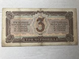 3 червонца 1937, фото №3