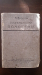 Вольман Нотариальное положение руководство 1914г СПБ Зубков Законоведение 882с, фото №2