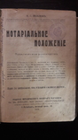 Вольман Нотариальное положение руководство 1914г СПБ Зубков Законоведение 882с, фото №4