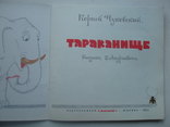 1989 Чуковский Тараканище Худ. Андриевич, фото №5