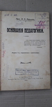 Основания педагогики. 1912 г., фото №3