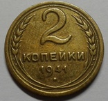 2 копейки 1941 года., фото №2