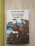 Русские народные сказки 1990р., фото №2