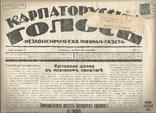 Газета Ужгород 1932 Чехословакия Создание Карпаторусского музея Реклама Газетная марка, фото №2