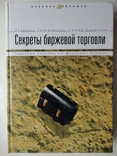 Биржевая торговля в помощь трейдеру 5 книг, фото №5