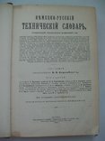 1907 г. Технический словарь (комплект), фото №7