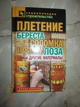 Плетение- Береста. лоза. тростник. соломка и др материалы, фото №2