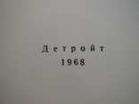 Степан Федорівський "Молоді паростки" Детройт 1968р. (діаспора), фото №4