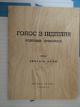 Зиновій Книш "Голос з підпілля розповідь Кривоноса"  Торонто (діаспора), фото №2