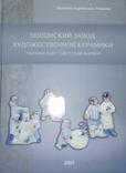 Книга "Полонский завод художественной керамики», фото №2