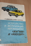 Устройство и експлуатация  атомобилей Жигули и Москвич 1985 год, фото №2