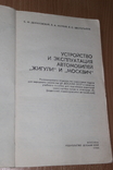 Устройство и експлуатация  атомобилей Жигули и Москвич 1985 год, фото №4