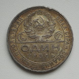 1 рубль 1924 г., фото №4