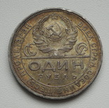 1 рубль 1924 г., фото №5